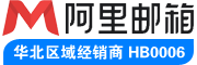 阿里企業郵箱LOGO